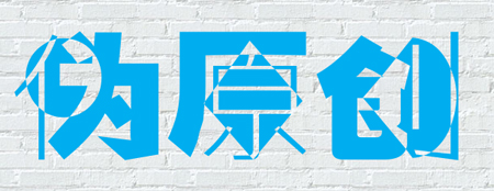 偽原創(chuàng)制作方法—石家莊網(wǎng)絡公司