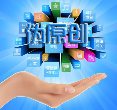 偽原創(chuàng)編輯方式—石家莊網(wǎng)絡公司