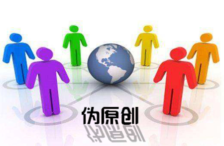 如何制作偽原創(chuàng)—石家莊網(wǎng)絡公司