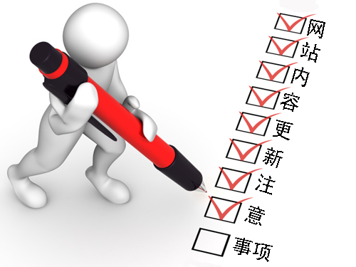 石家莊網(wǎng)站建設：網(wǎng)站內(nèi)容更新注意事項