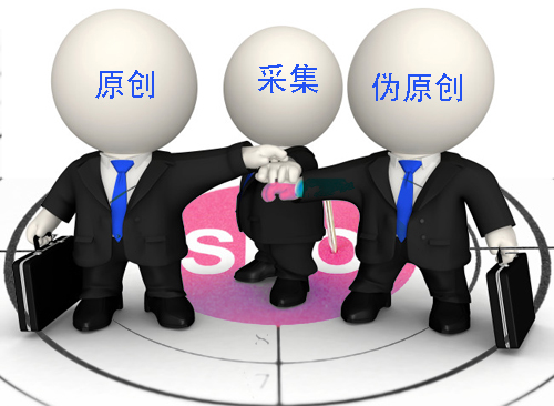 石家莊網(wǎng)站建設：原創(chuàng)、偽原創(chuàng)、采集
